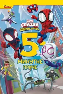 5-MINUTNE PRIČE SPAJDI I NJEGOVI ČUDESNI DRUGARI