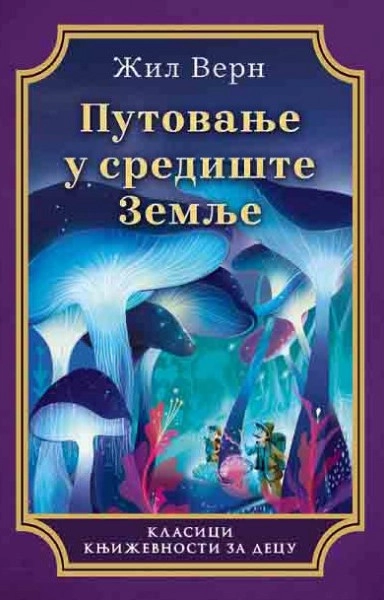 PUTOVANJE U SREDIŠTE ZEMLJE