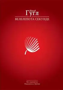 VELELEPOTA SEKUNDE