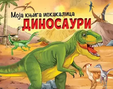 MOJA KNJIGA ISKAKALICA: DINOSAURI