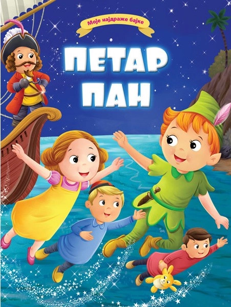 MOJE NAJDRAŽE BAJKE: PETAR PAN