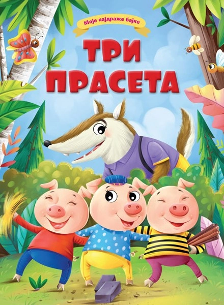 MOJE NAJDRAŽE BAJKE: TRI PRASETA