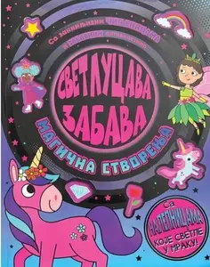 SVETLUCAVA ZABAVA: MAGIČNA STVORENJA