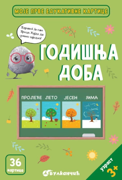 ZRNCE KARTICE – GODIŠNJA DOBA