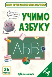 ZRNCE KARTICE – UČIMO AZBUKU