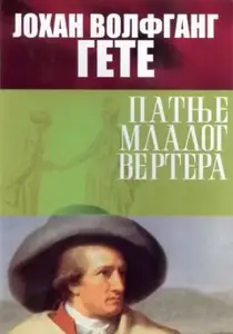 PATNJE MLADOG VERTERA