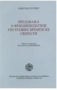 PREDAVANJA O FENOMENOLOGIJI UNUTRAŠNJE VREMENSKE SVIJESTI