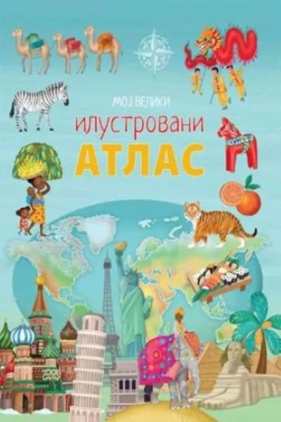 MOJ VELIKI ILUSTROVANI ATLAS