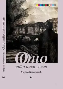 ONO ŠTO NISI ZNALA