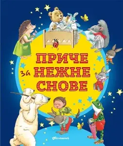 PRIČE ZA NEŽNE SNOVE