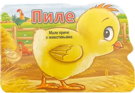 MALE PRIČE O ŽIVOTINJAMA: PILE