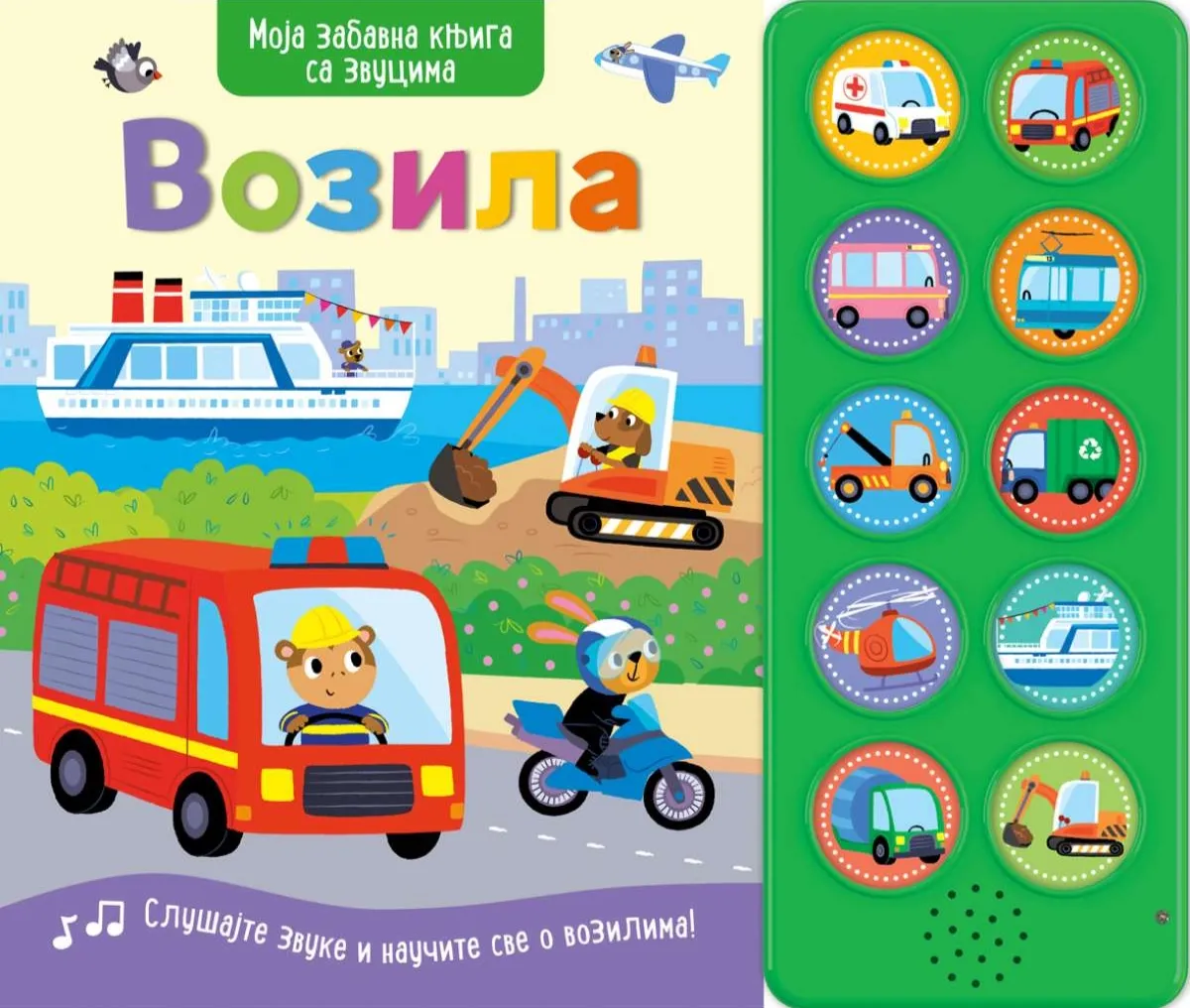 MOJA ZABAVNA KNJIGA SA ZVUCIMA: VOZILA