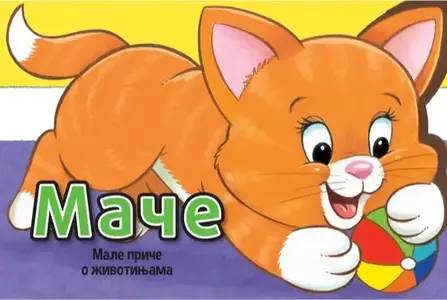 MALE PRIČE O ŽIVOTINJAMA: MAČE