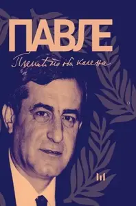 PAVLE BULATOVIĆ:PLEMIĆ PO OBA KOLENA