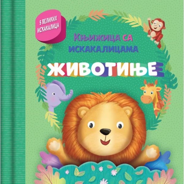 KNJIŽICA SA ISKAKALICAMA: ŽIVOTINJE