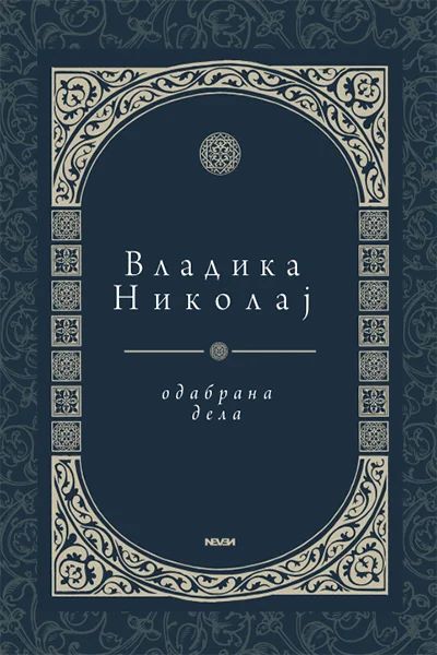 VLADIKA NIKOLAJ ODABRANA DELA