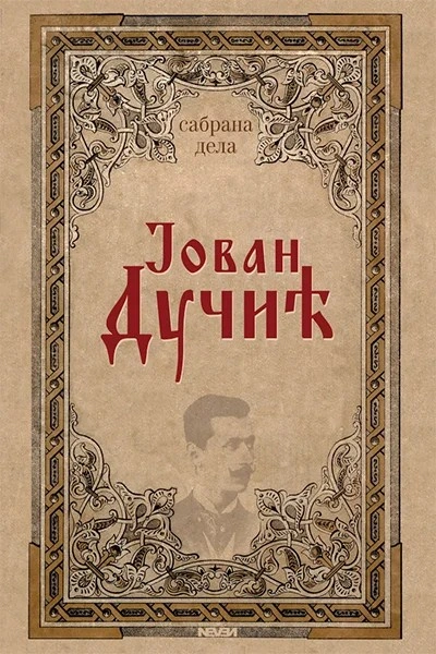 SABRANA DELA JOVAN DUČIĆ