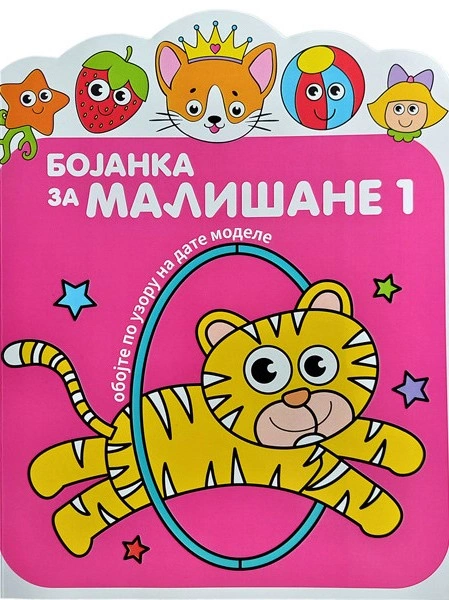 BOJANKA ZA MALIŠANE 1