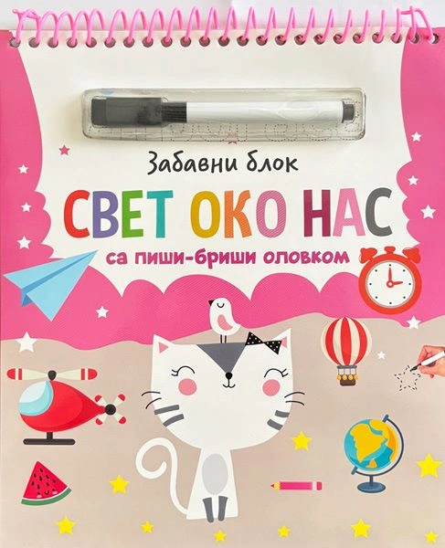 ZABAVNI BLOK SA PIŠI-BRIŠI OLOVKOM: SVET OKO NAS