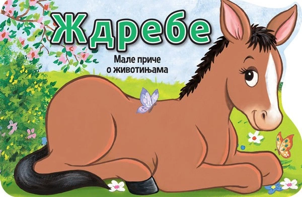 MALE PRIČE O ŽIVOTINJAMA: ŽDREBE