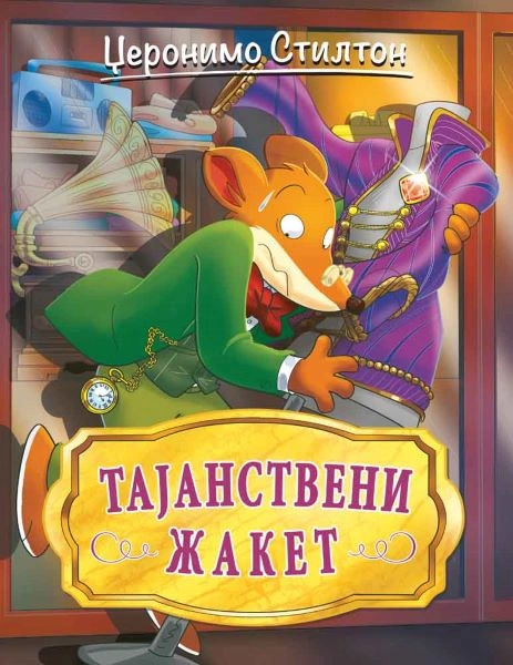 DŽERONIMO STILTON – TAJANSTVENI ŽAKET