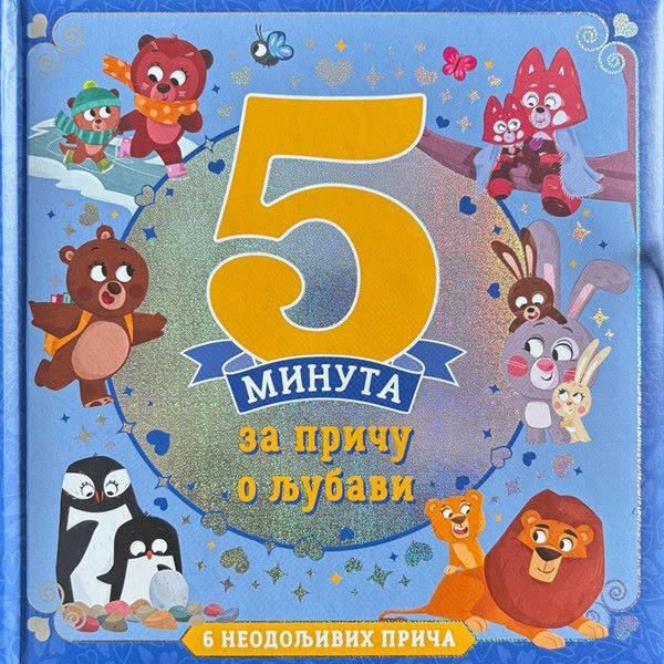 5 MINUTA ZA PRIČU O LJUBAVI