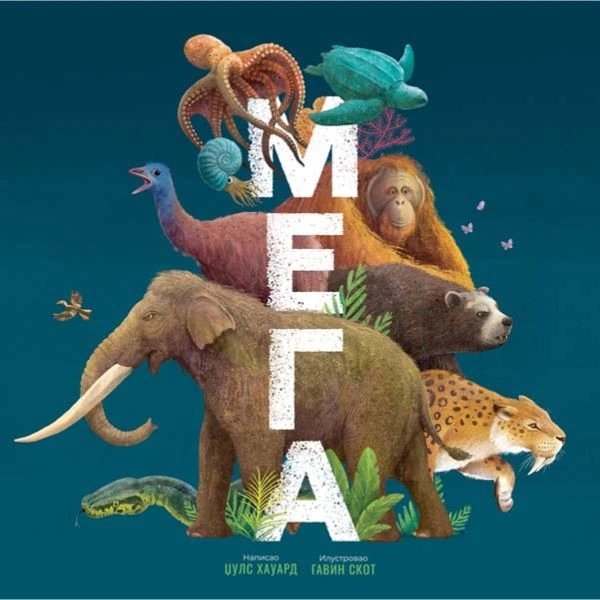 MEGA: NAJVEĆE ŽIVOTINJE SVETA