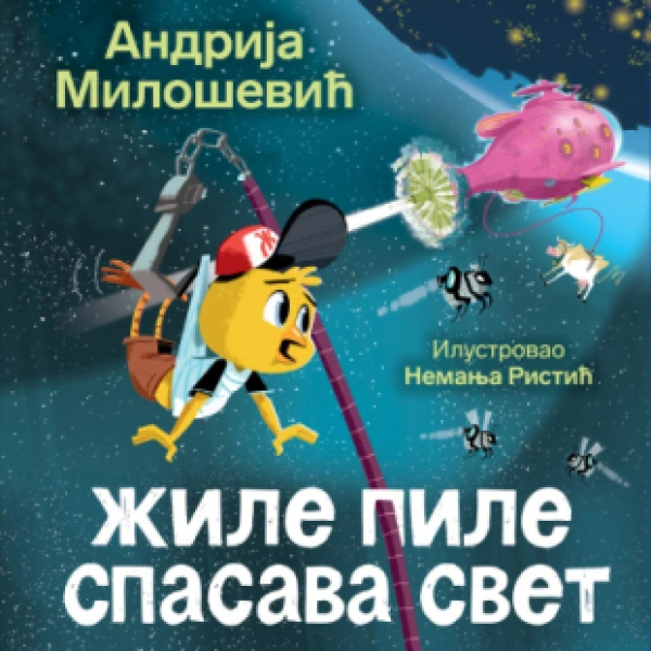 ŽILE PILE SPASAVA SVET - ćirilica