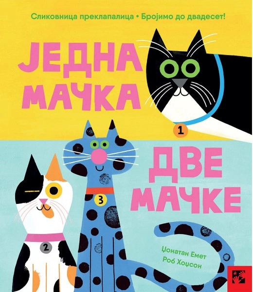 JEDNA MAČKA, DVE MAČKE