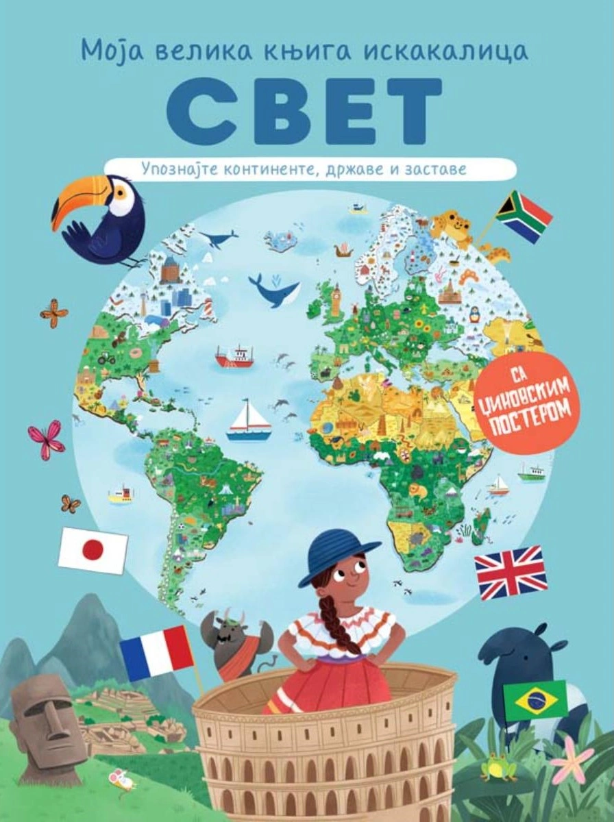 MOJA VELIKA KNJIGA ISKAKALICA: SVET