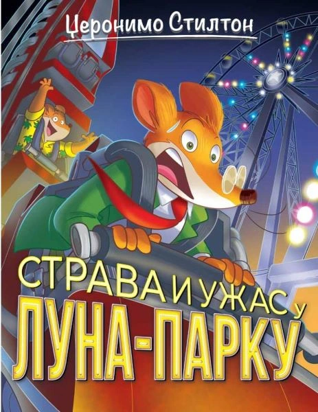 DŽERONIMO STILTON – STRAVA I UŽAS U LUNA-PARKU