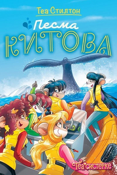 TEA STILTON – PESMA KITOVA