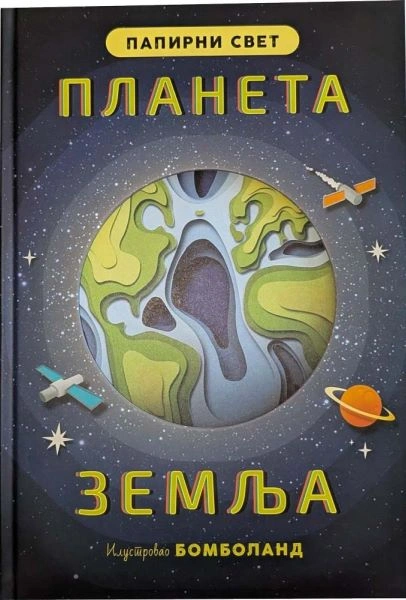 PAPIRNI SVET: PLANETA ZEMLJA