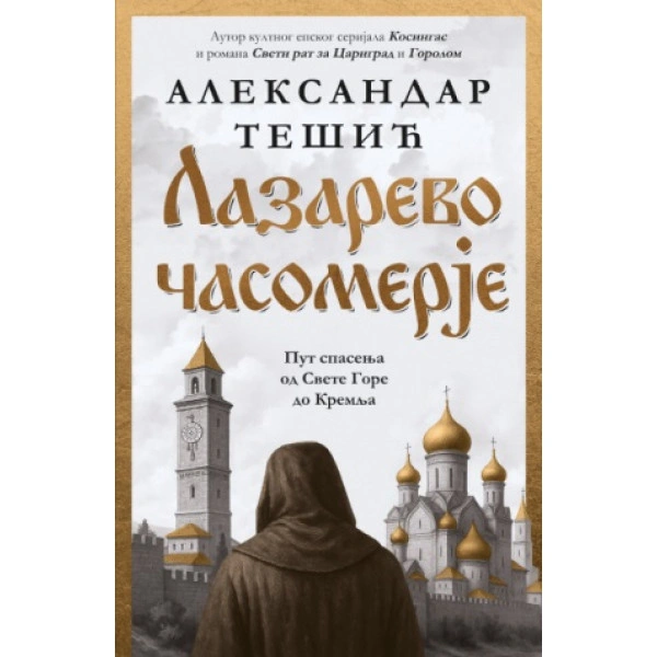 LAZAREVO ČASOMERJE