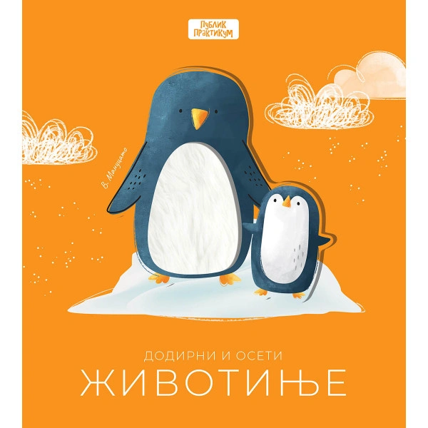 DODIRNI I OSETI-ŽIVOTINJE