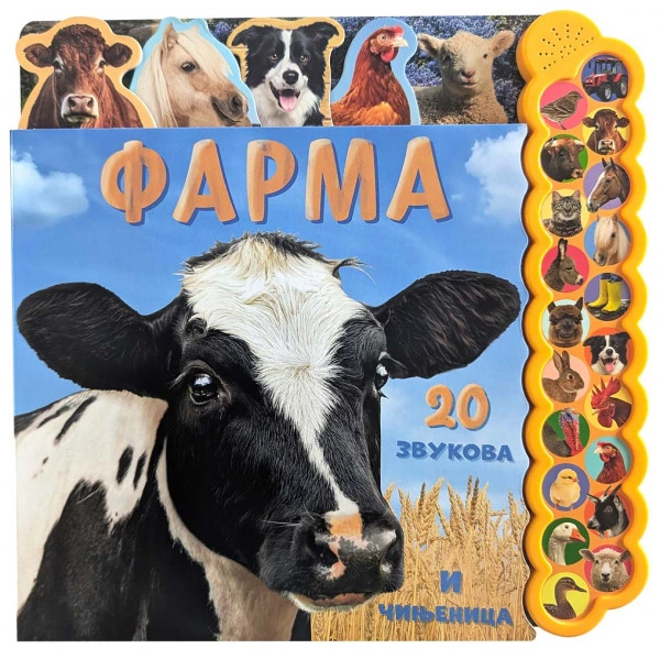 20 ZVUKOVA I ČINJENICA FARMA