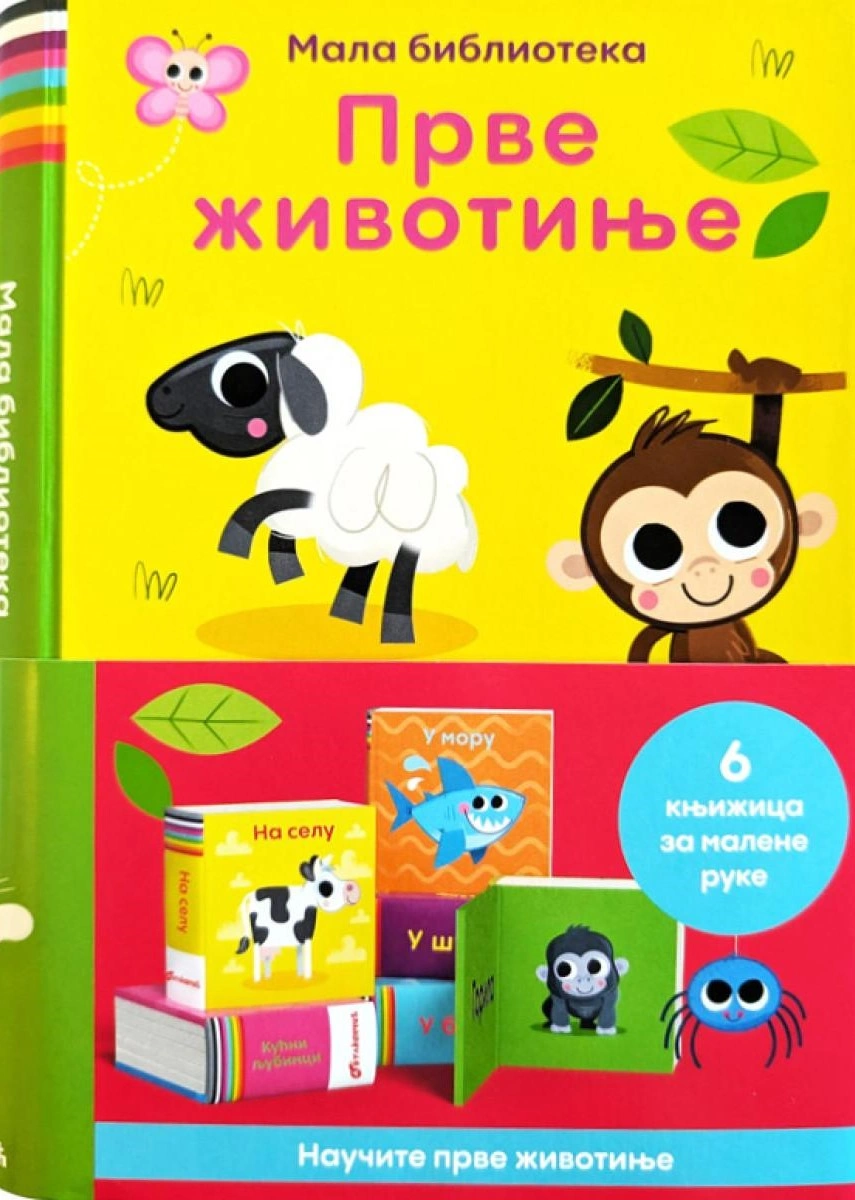 MALA BIBLIOTEKA: PRVE ŽIVOTINJE