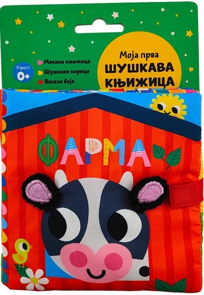 MOJA PRVA ŠUŠKAVA KNJIŽICA: FARMA
