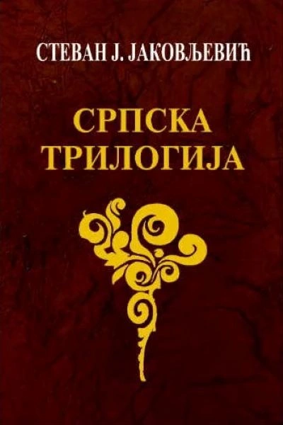SRPSKA TRILOGIJA