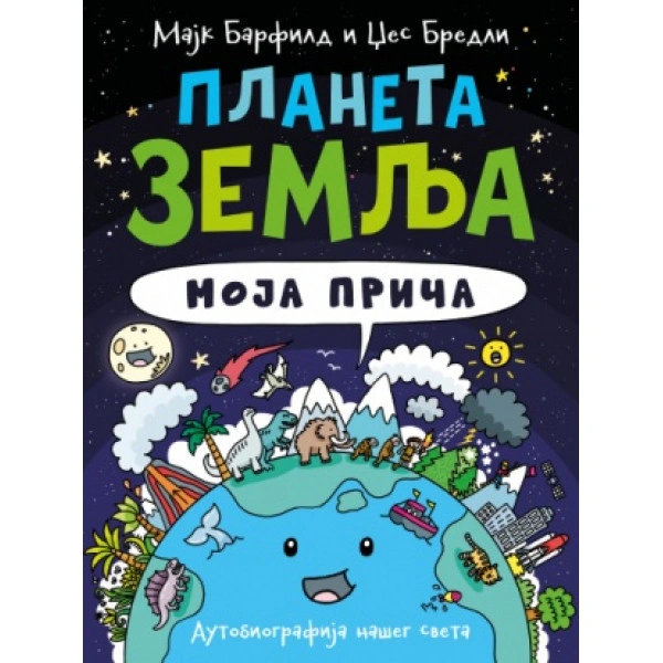 PLANETA ZEMLJA: MOJA PRIČA