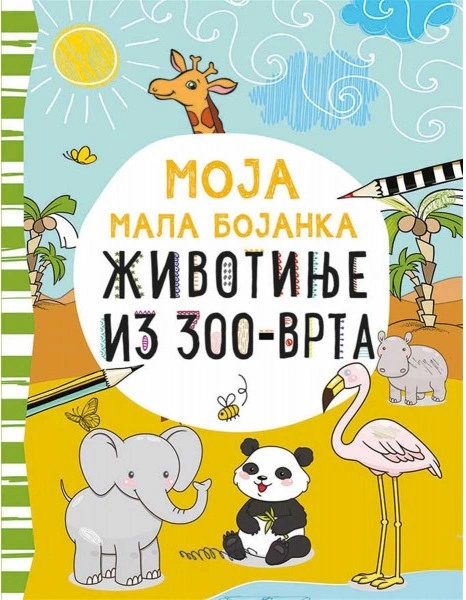 MOJA MALA BOJANKA ŽIVOTINJE IZ ZOO VRTA