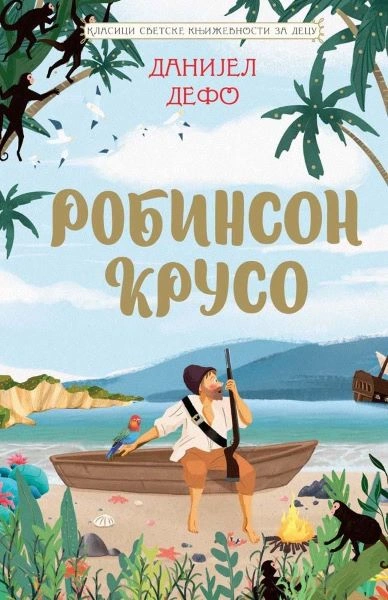 KLASICI SVETSKE KNJIŽEVNOSTI ZA DECU: ROBINZON KRUSO