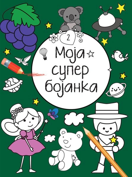 MOJA SUPERBOJANKA 2