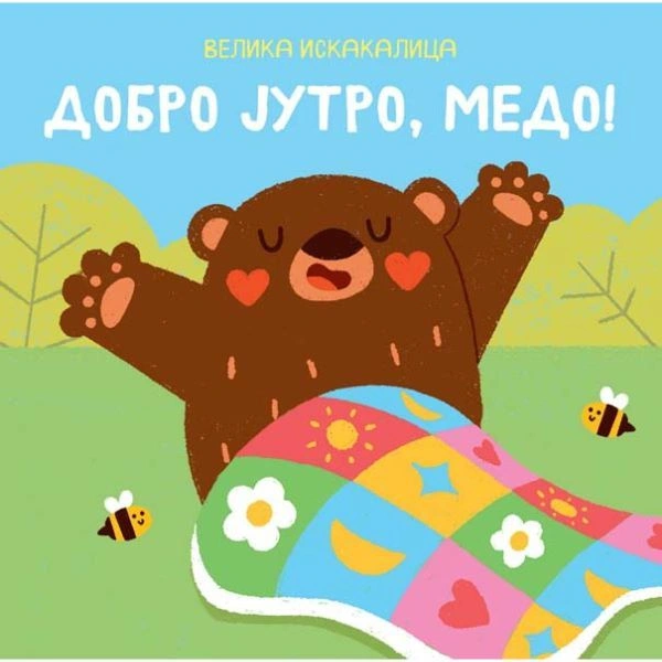 VELIKA ISKAKALICA: DOBRO JUTRO, MEDO