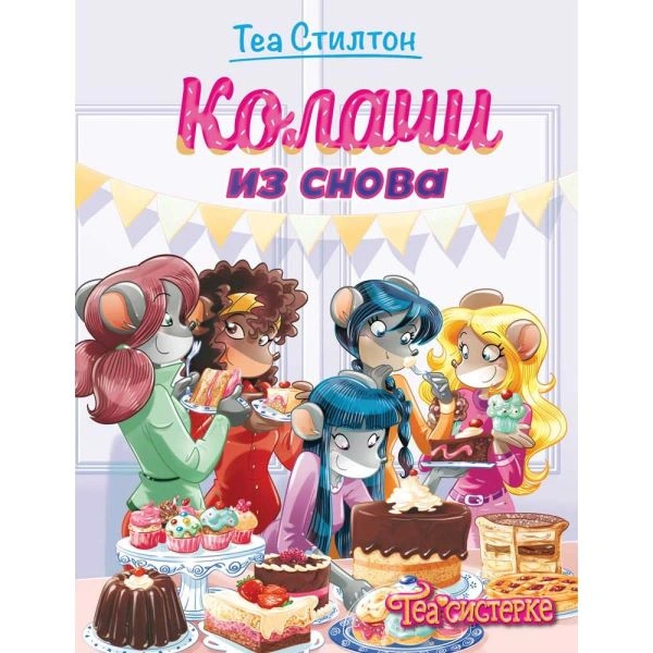 TEA STILTON – KOLAČI IZ SNOVA