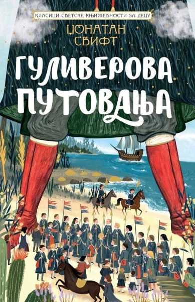 KLASICI SVETSKE KNJIŽEVNOSTI ZA DECU - GULIVEROVA PUTOVANJA
