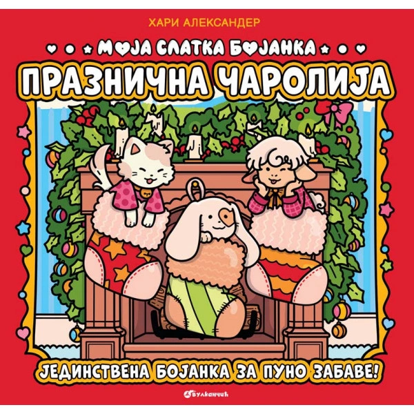 MOJA SLATKA BOJANKA: PRAZNIČNA ČAROLIJA