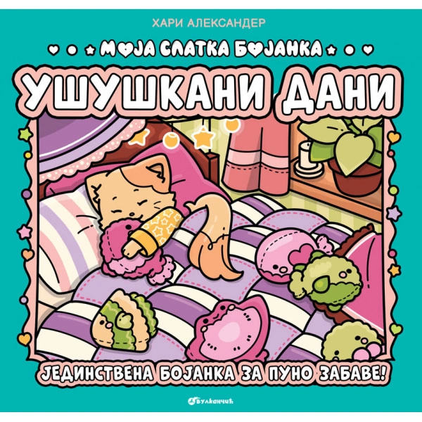 MOJA SLATKA BOJANKA: UŠUŠKANI DANI