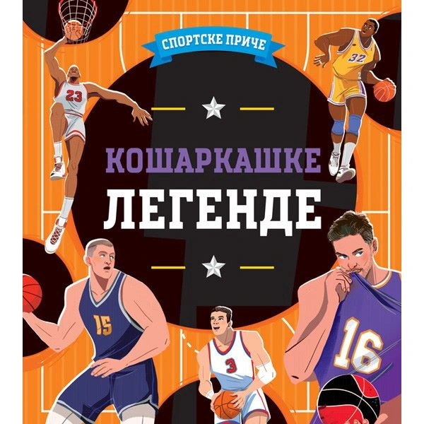 SPORTSKE PRIČE: KOŠARKAŠKE LEGENDE