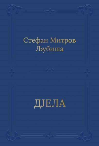 STEFAN MITROV LJUBIŠA djela